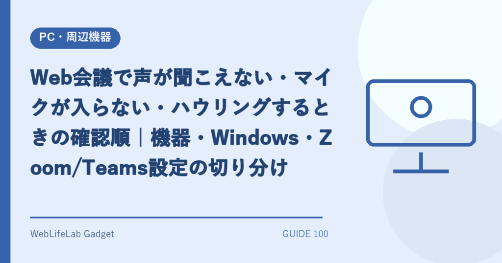 Web会議の音声トラブル解決を表すアイキャッチ画像