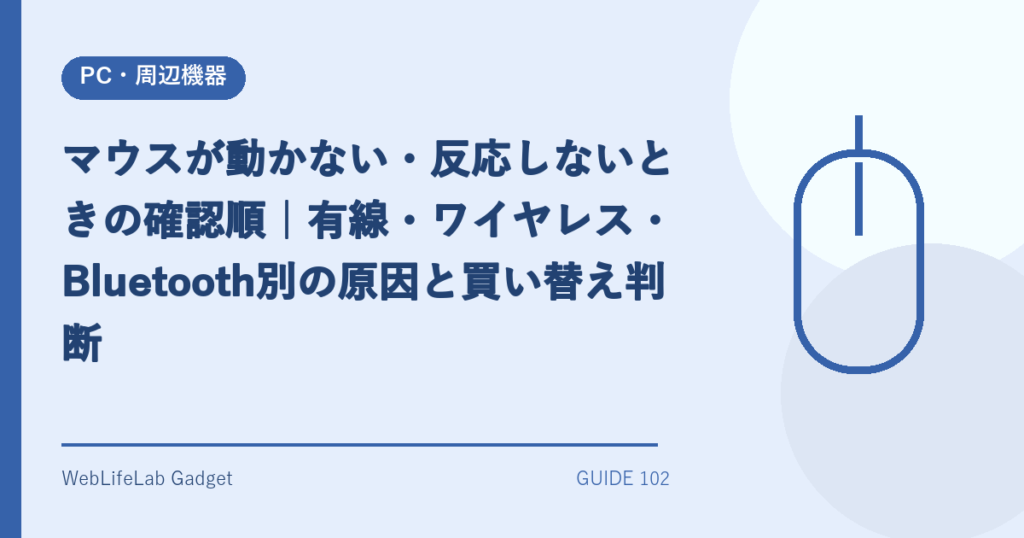 マウスが動かない問題の解決を表すアイキャッチ画像