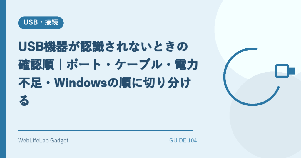 USB機器が認識されない問題を表すアイキャッチ画像