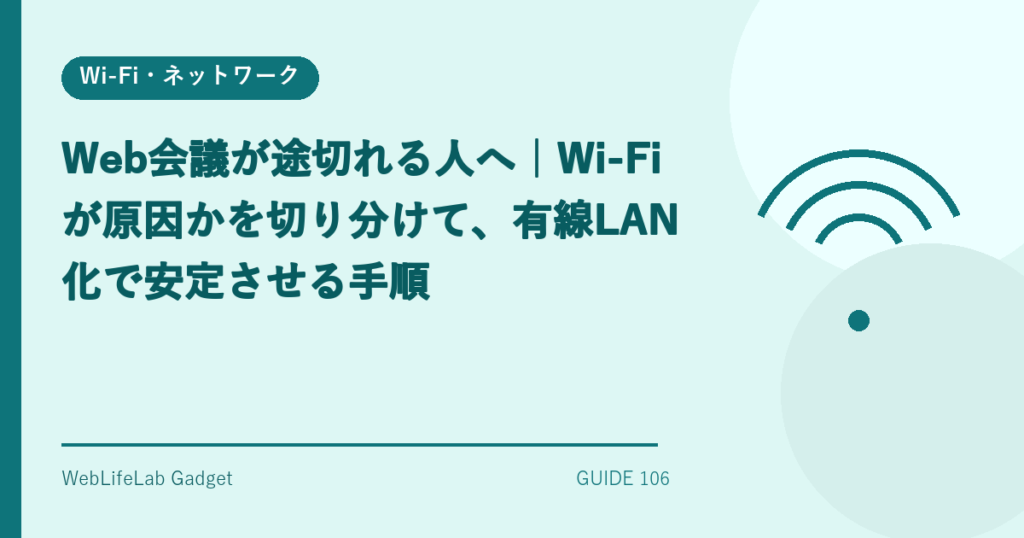 Web会議の有線LAN化を表すアイキャッチ画像