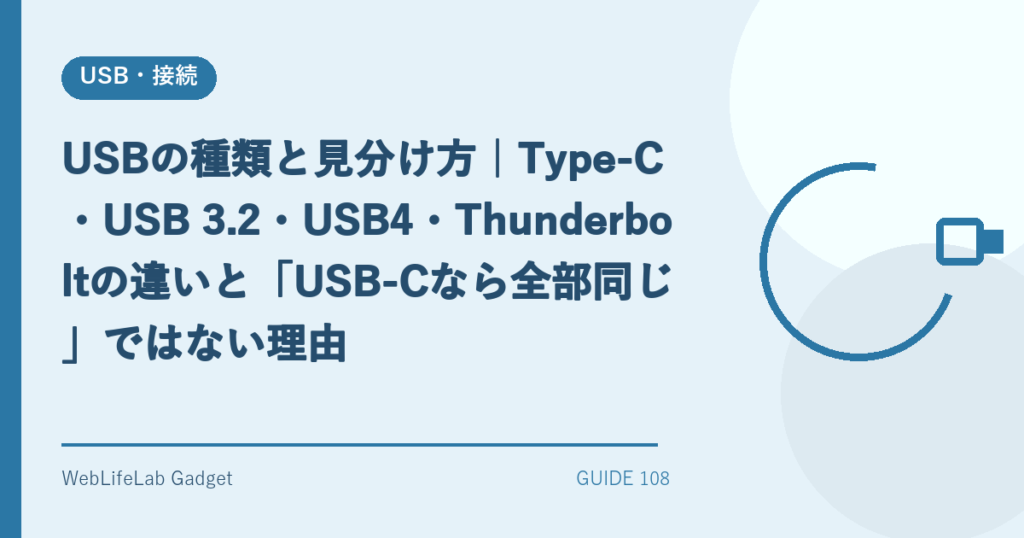 USBの種類と違いを表すアイキャッチ画像