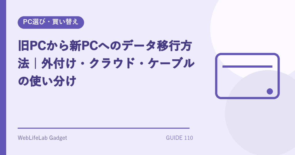 PCデータ移行方法を表すアイキャッチ画像