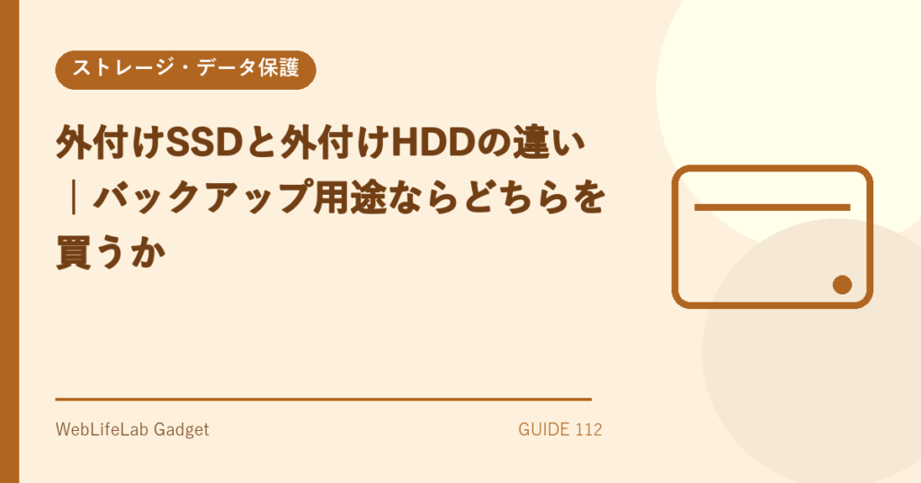 外付けSSDとHDDの違いを表すアイキャッチ画像