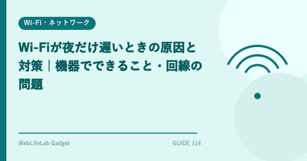 夜に遅いWi-Fiの原因と対策を表すアイキャッチ画像