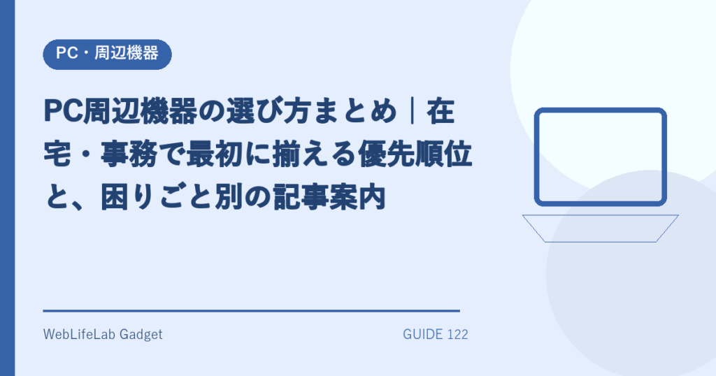 PC周辺機器の選び方を表すアイキャッチ画像