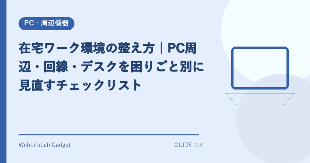 在宅ワーク環境の整備を表すアイキャッチ画像