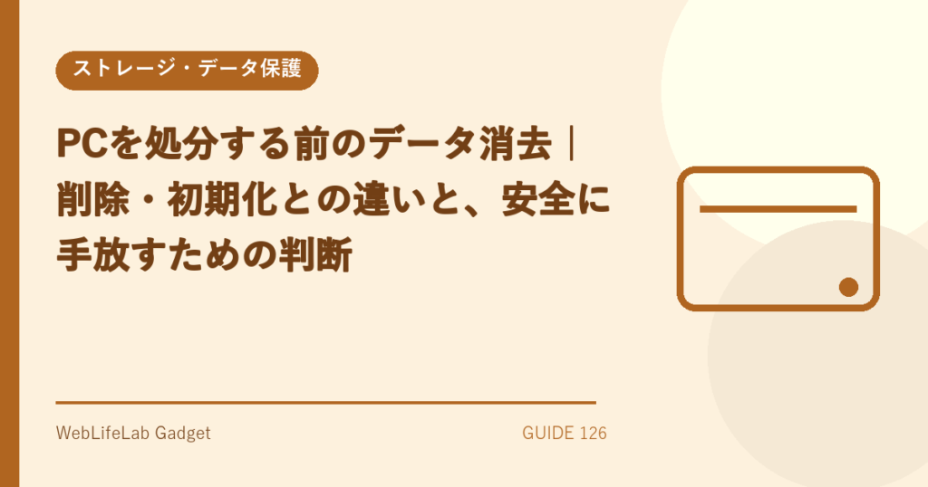 PC処分前のデータ消去を表すアイキャッチ画像