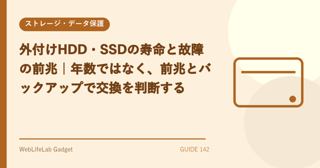 外付けHDD・SSDの寿命を表すアイキャッチ画像