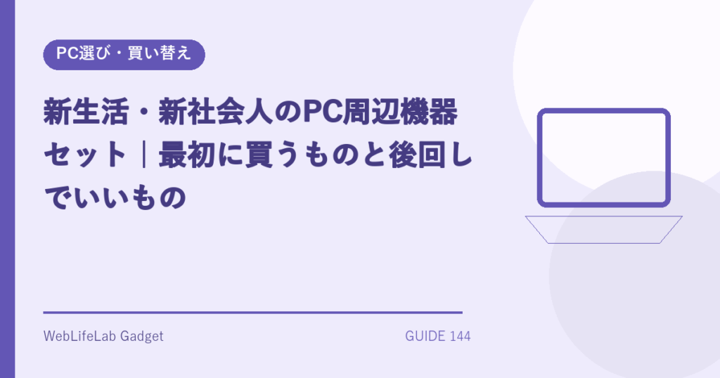 新生活のPC周辺機器セットを表すアイキャッチ画像