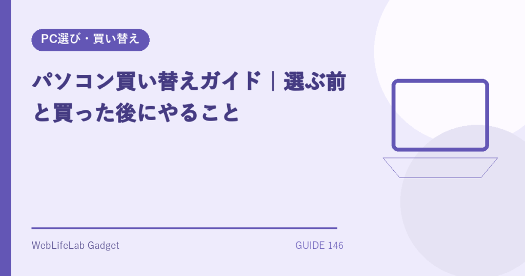 パソコン買い替えガイドのアイキャッチ画像