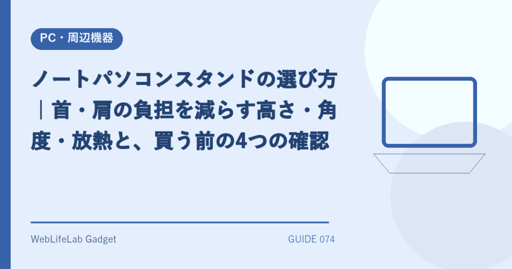 ノートパソコンスタンドの選び方のアイキャッチ画像