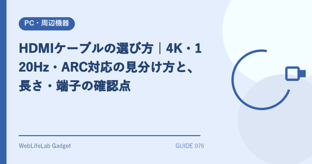 HDMIケーブルの選び方を表すアイキャッチ画像