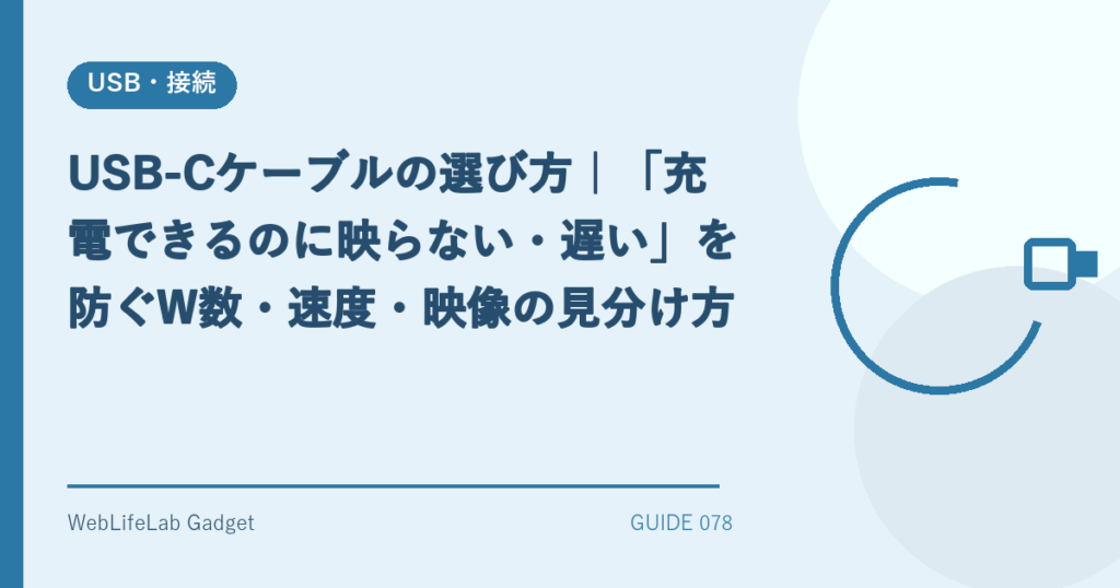 USB-Cケーブルの選び方を表すアイキャッチ画像
