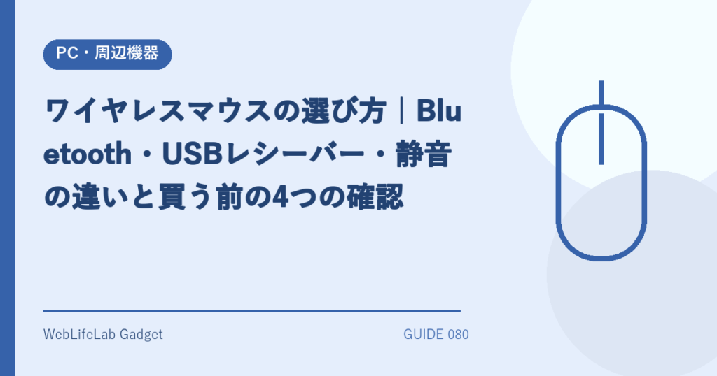 ワイヤレスマウスの選び方を表すアイキャッチ画像
