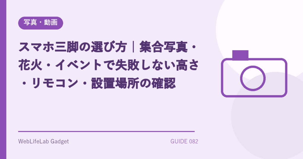スマホ三脚の選び方を表すアイキャッチ画像