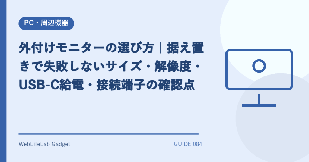 外付けモニターの選び方を表すアイキャッチ画像