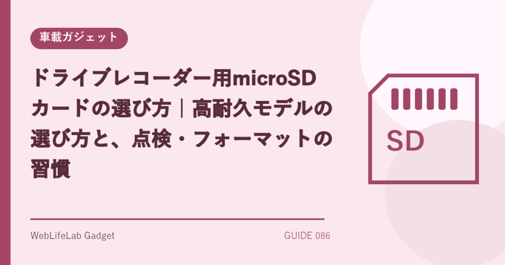 ドライブレコーダー用microSDカードの選び方を表すアイキャッチ画像