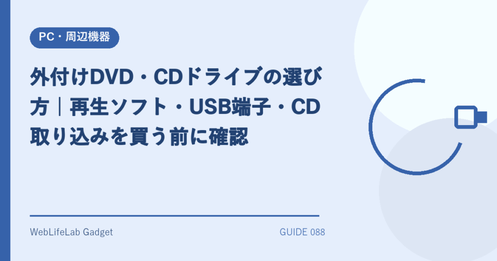 外付けDVD・CDドライブの選び方を表すアイキャッチ画像