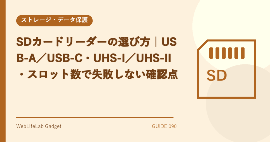 SDカードリーダーの選び方を表すアイキャッチ画像
