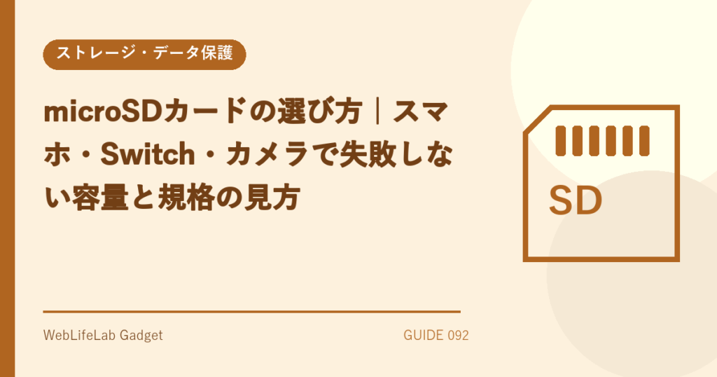 microSDカードの選び方を表すアイキャッチ画像