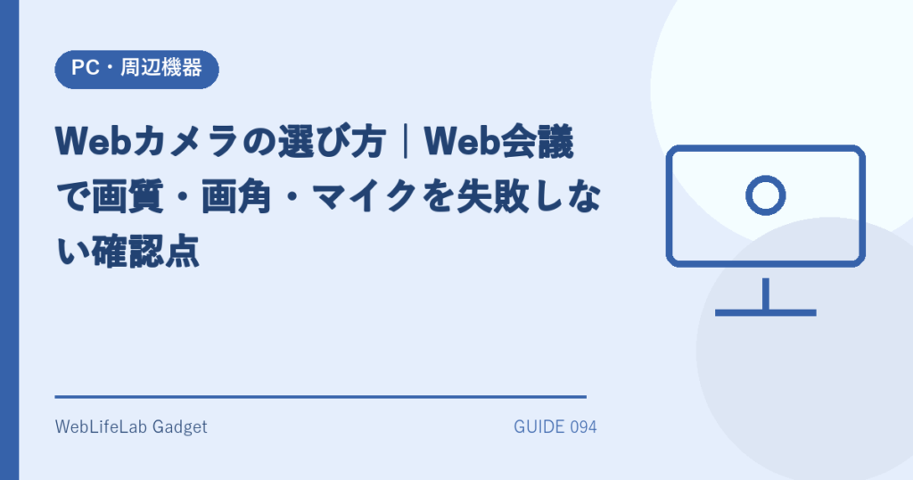 Webカメラの選び方を表すアイキャッチ画像