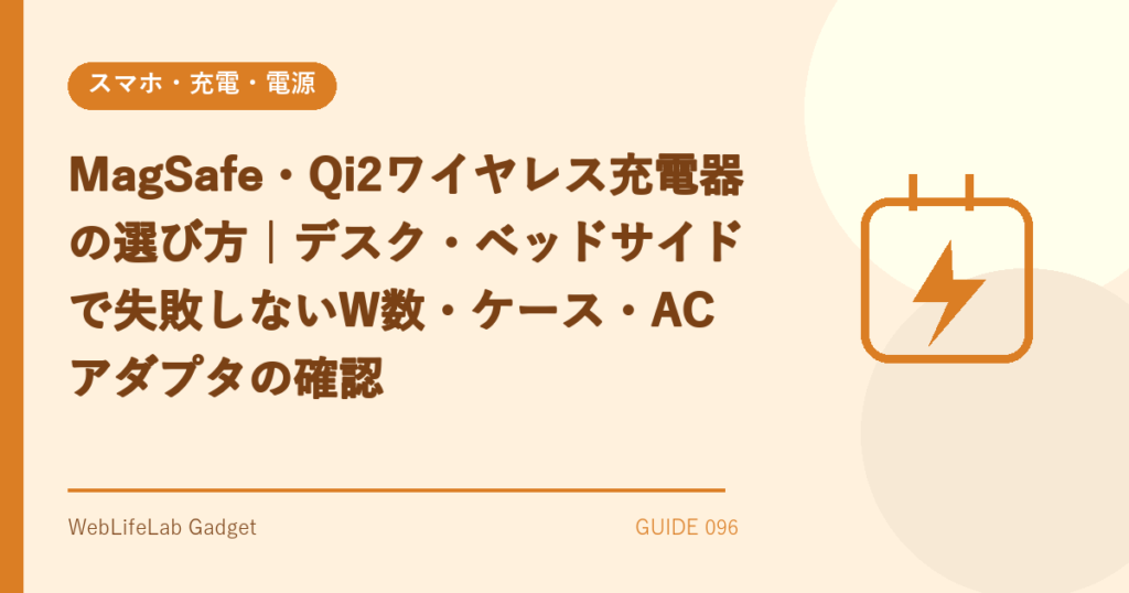MagSafe・Qi2充電器の選び方を表すアイキャッチ画像