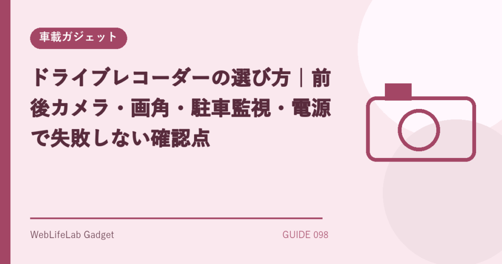 ドライブレコーダーの選び方を表すアイキャッチ画像