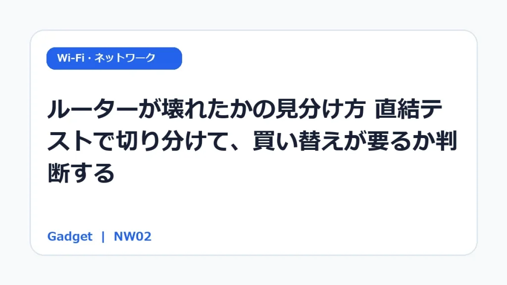 ルーターが壊れたかの見分け方｜直結テストで切り分けて、買い替えが要るか判断する