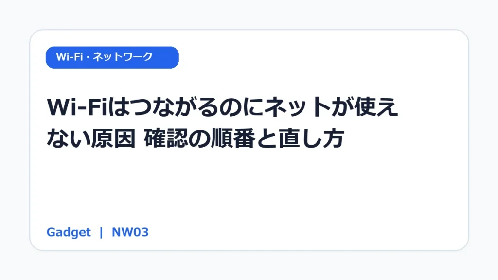 Wi-Fiはつながるのにネットが使えない原因｜確認の順番と直し方