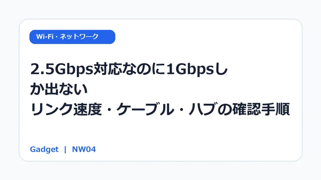 2.5Gbps対応なのに1Gbpsしか出ない｜リンク速度・ケーブル・ハブの確認手順