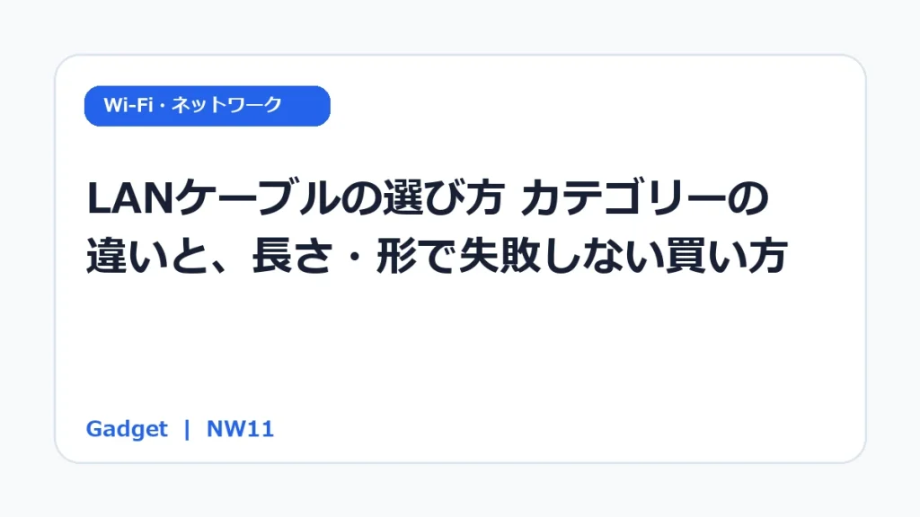 LANケーブルの選び方｜カテゴリーの違いと、長さ・形で失敗しない買い方