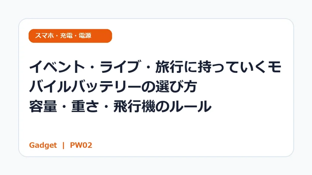 イベント・ライブ・旅行に持っていくモバイルバッテリーの選び方｜容量・重さ・飛行機のルール