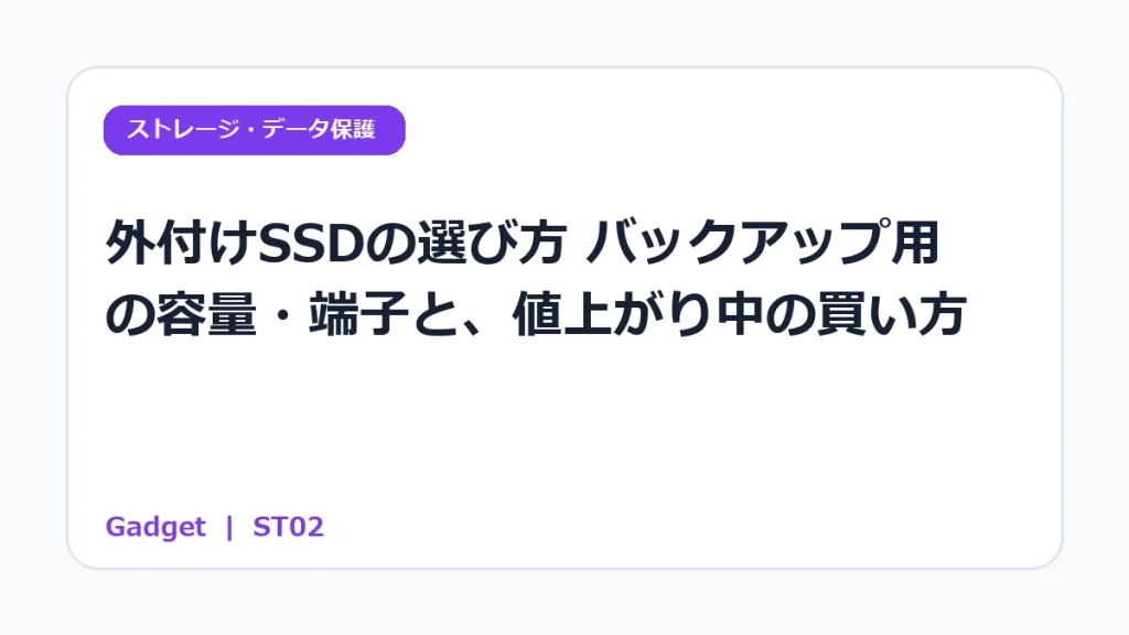 外付けSSDの選び方｜バックアップ用の容量・端子と、値上がり中の買い方