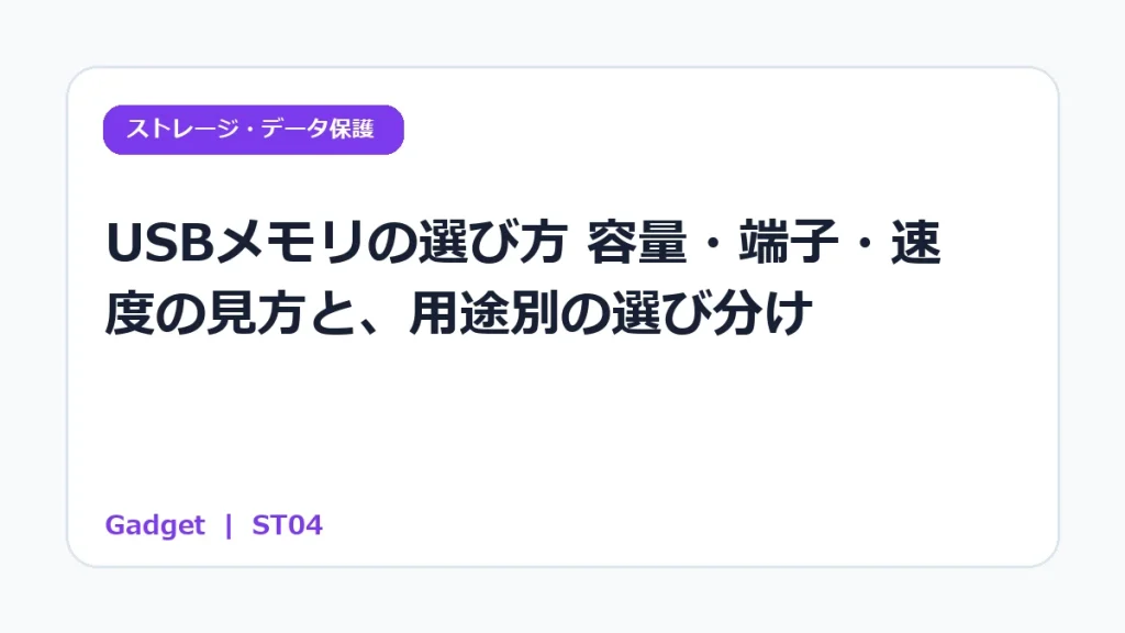 USBメモリの選び方｜容量・端子・速度の見方と、用途別の選び分け